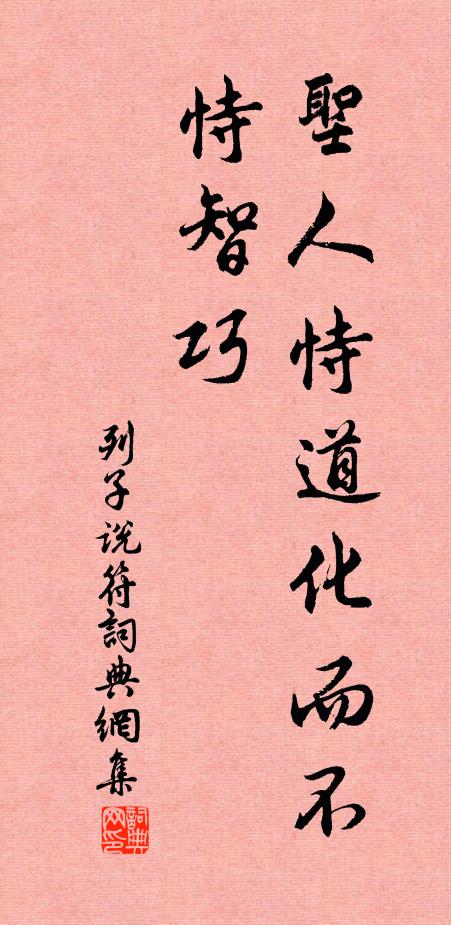 列子及其弟子圣人恃道化而不恃智巧。书法作品欣赏