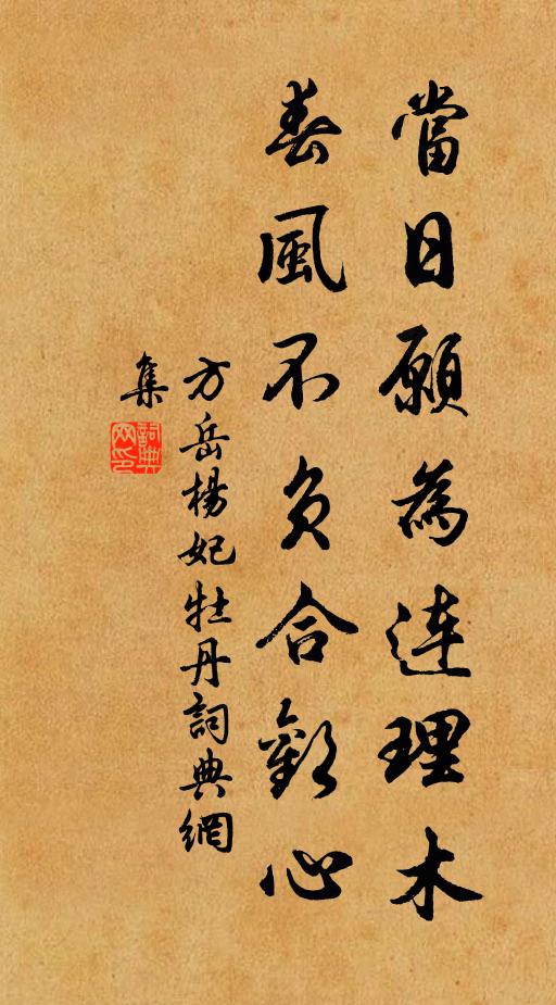 方岳当日愿为连理木，春风不负合欢心书法作品欣赏