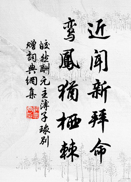 皎然近闻新拜命，鸾凤犹栖棘书法作品欣赏