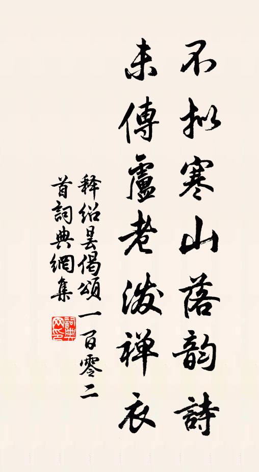 释绍昙不拟寒山落韵诗，未传卢老泼禅衣书法作品欣赏