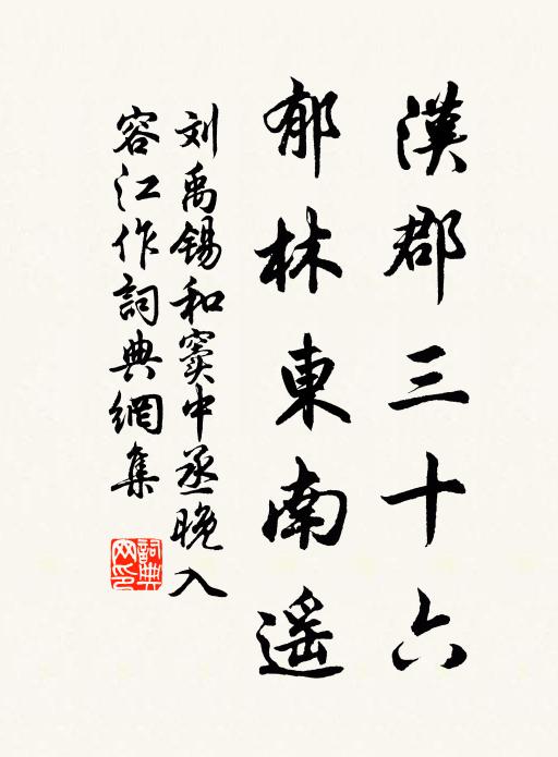 刘禹锡汉郡三十六，郁林东南遥书法作品欣赏