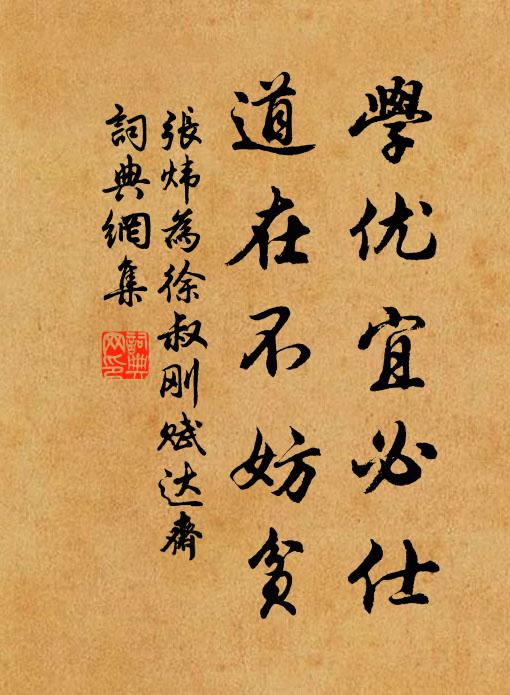 张炜学优宜必仕，道在不妨贫书法作品欣赏