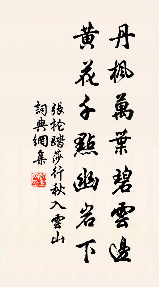 张抡丹枫万叶碧云边,黄花千点幽岩下。书法作品欣赏