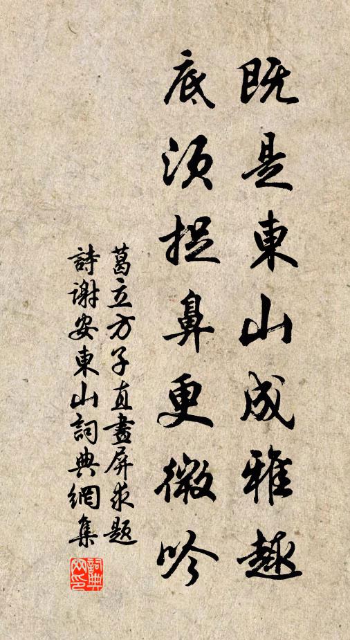 葛立方既是东山成雅趣，底须捉鼻更微吟书法作品欣赏