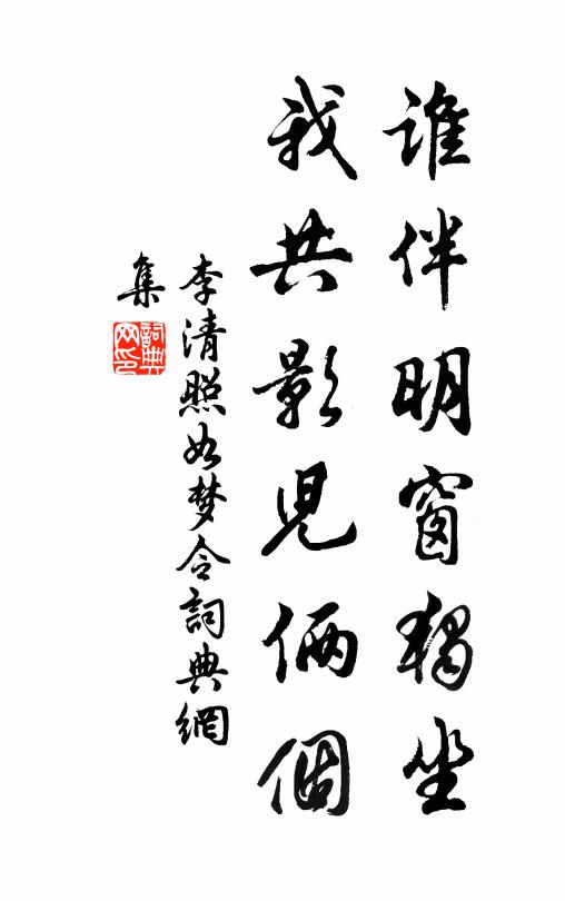 李清照谁伴明窗独坐，我共影儿俩个书法作品欣赏