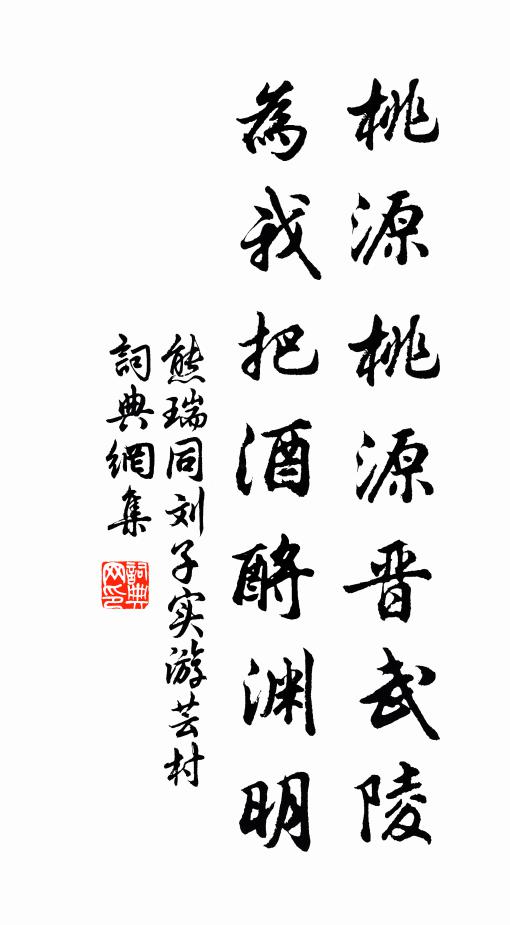 熊瑞桃源桃源晋武陵，为我把酒酹渊明书法作品欣赏