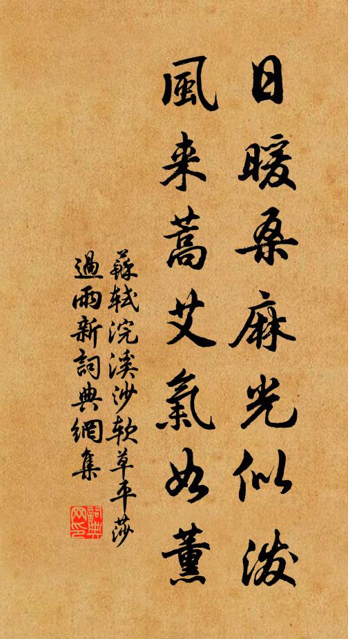 苏轼日暖桑麻光似泼，风来蒿艾气如薰。书法作品欣赏