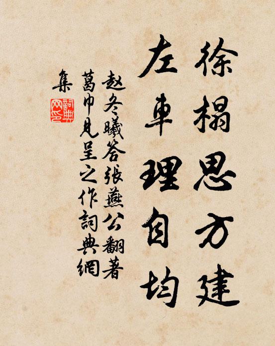 赵冬曦徐榻思方建，左车理自均书法作品欣赏