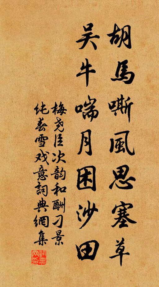 梅尧臣胡马嘶风思塞草，吴牛喘月困沙田书法作品欣赏