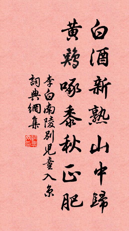 李白白酒新熟山中归,黄鸡啄黍秋正肥。书法作品欣赏