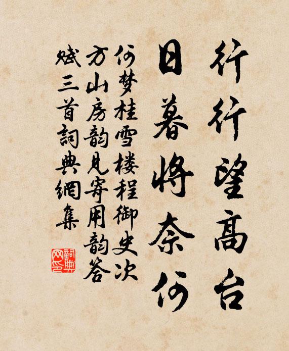 何梦桂行行望高台，日暮将奈何书法作品欣赏