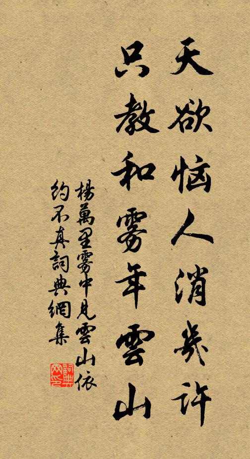 杨万里天欲恼人消几许，只教和雾年云山书法作品欣赏
