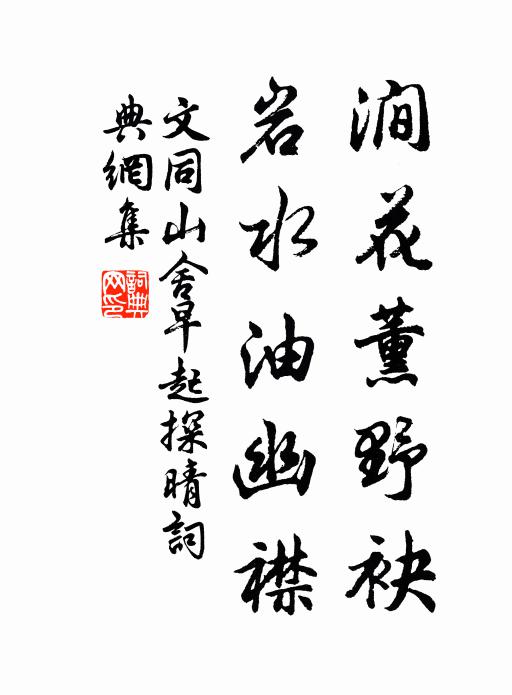 文同涧花薰野袂，岩水油幽襟书法作品欣赏