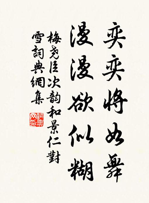 梅尧臣奕奕将如舞，漫漫欲似糊书法作品欣赏