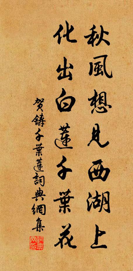贺铸秋风想见西湖上，化出白莲千叶花书法作品欣赏