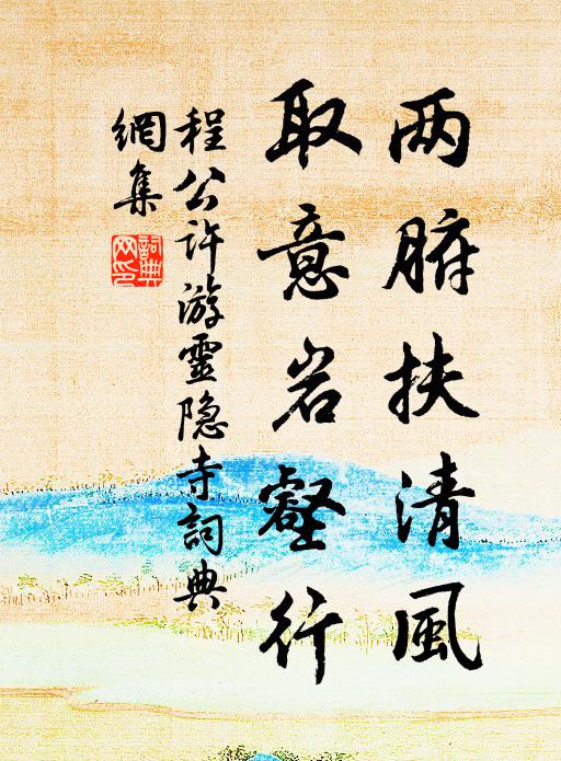 程公许两腑扶清风，取意岩壑行书法作品欣赏