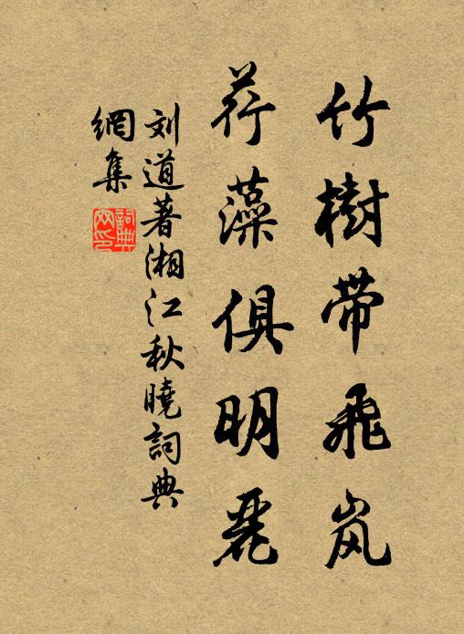 刘道著竹树带飞岚，荇藻俱明丽。书法作品欣赏