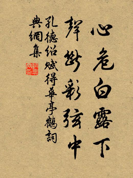 孔德绍心危白露下，声断彩弦中书法作品欣赏