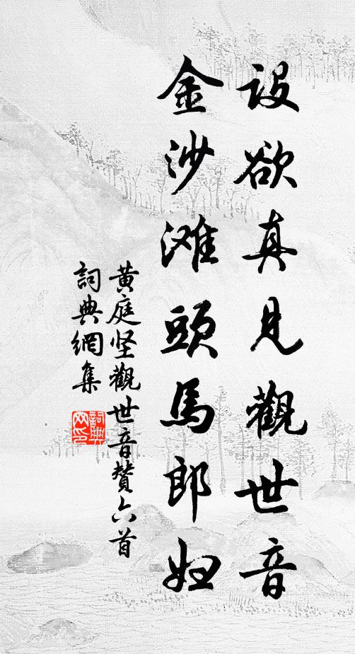 黄庭坚设欲真见观世音，金沙滩头马郎妇书法作品欣赏