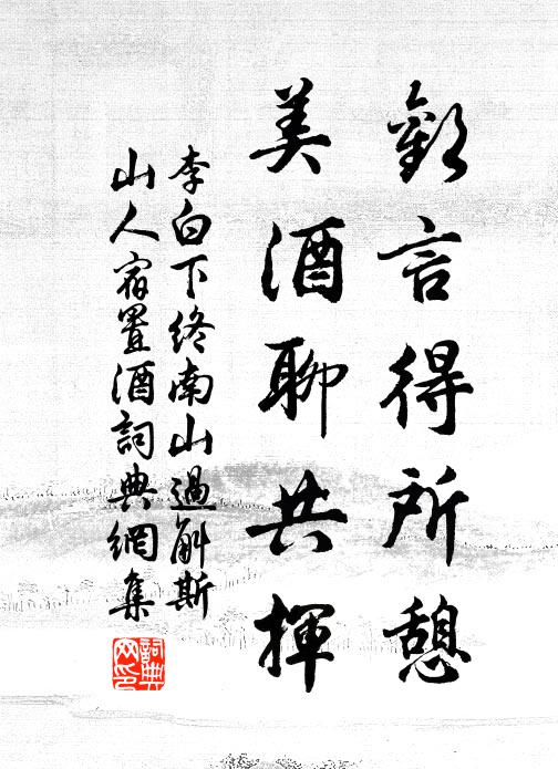 李白欢言得所憩,美酒聊共挥。书法作品欣赏