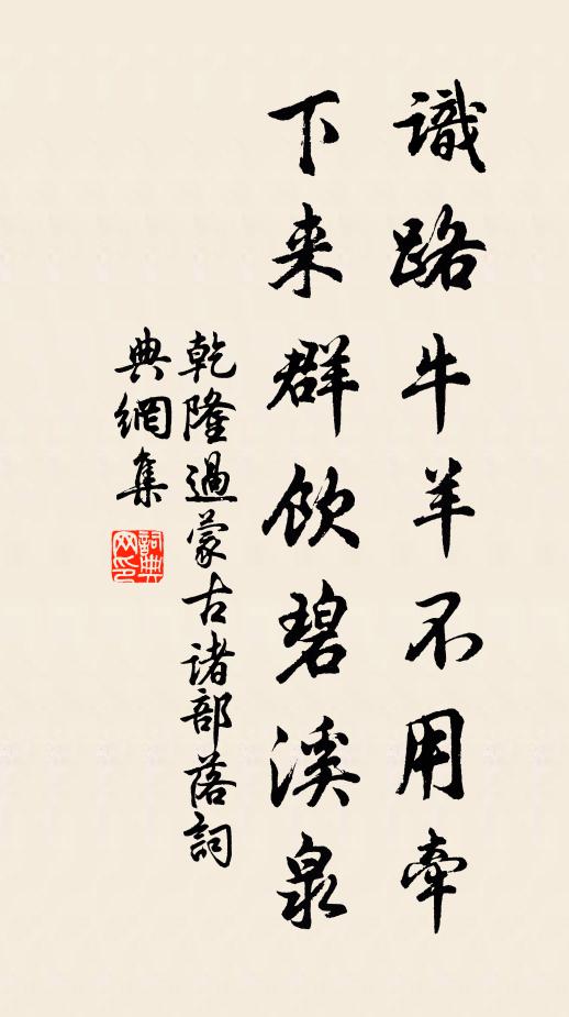 乾隆识路牛羊不用牵，下来群饮碧溪泉书法作品欣赏