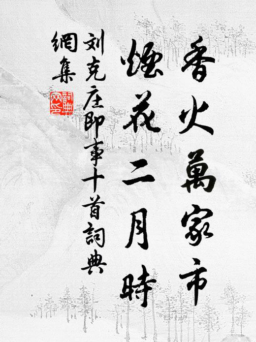 刘克庄香火万家市，烟花二月时书法作品欣赏