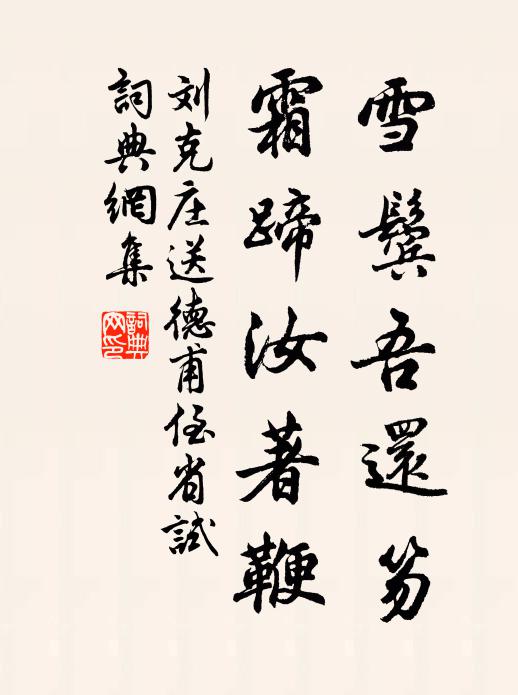 刘克庄雪鬓吾还笏，霜蹄汝著鞭书法作品欣赏