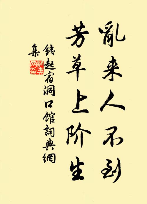 钱起乱来人不到，芳草上阶生书法作品欣赏
