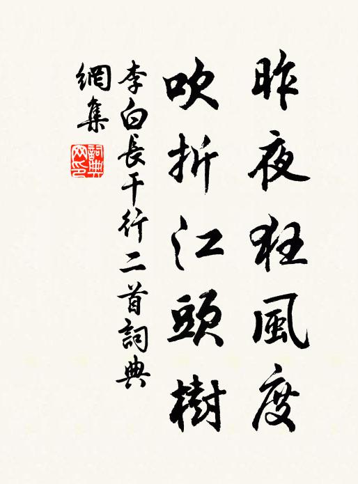 李白昨夜狂风度，吹折江头树书法作品欣赏