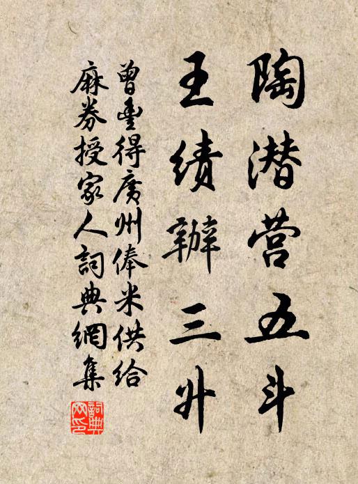 曾丰陶潜营五斗，王绩办三升书法作品欣赏