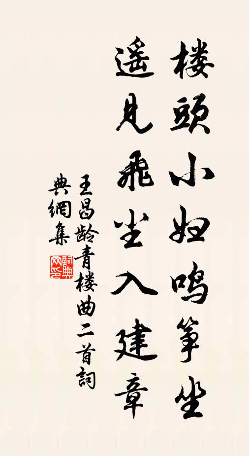 王昌龄楼头小妇鸣筝坐,遥见飞尘入建章。书法作品欣赏