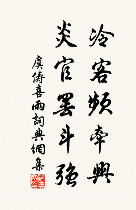 虞俦冷客频牵兴，炎官罢斗强书法作品欣赏
