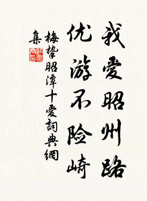 梅挚我爱昭州路，优游不险崎书法作品欣赏