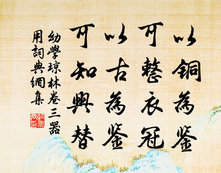 程登吉以铜为鉴，可整衣冠；以古为鉴，可知兴替。书法作品欣赏
