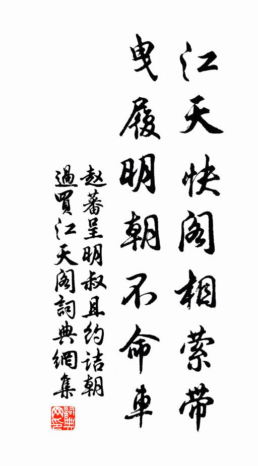 赵蕃江天快阁相萦带，曳履明朝不命车书法作品欣赏