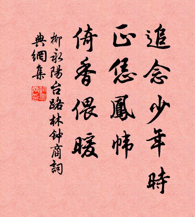 柳永追念少年时，正恁凤帏，倚香偎暖书法作品欣赏