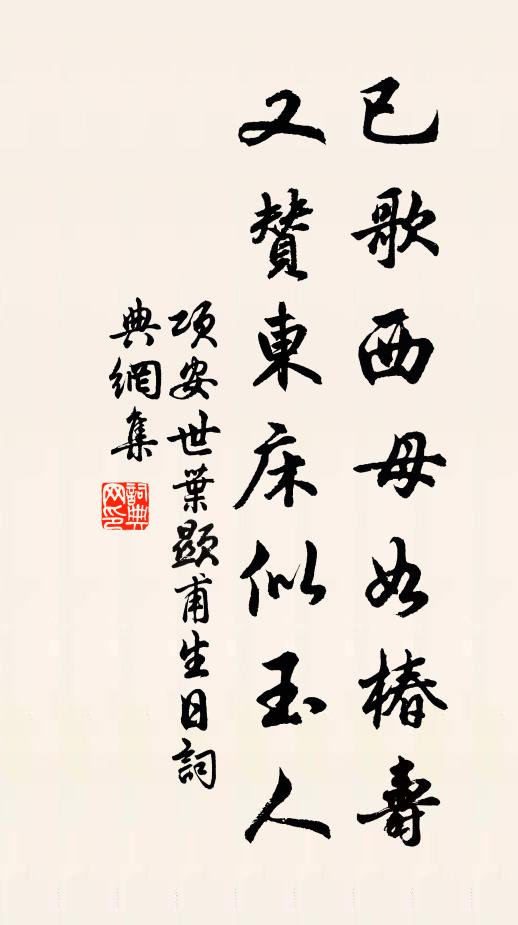 项安世已歌西母如椿寿，又赞东床似玉人书法作品欣赏