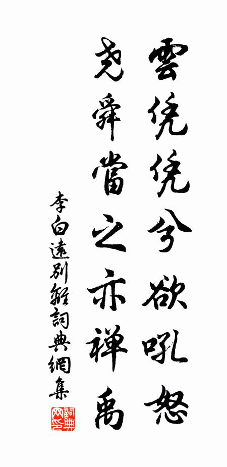 李白云凭凭兮欲吼怒，尧舜当之亦禅禹书法作品欣赏