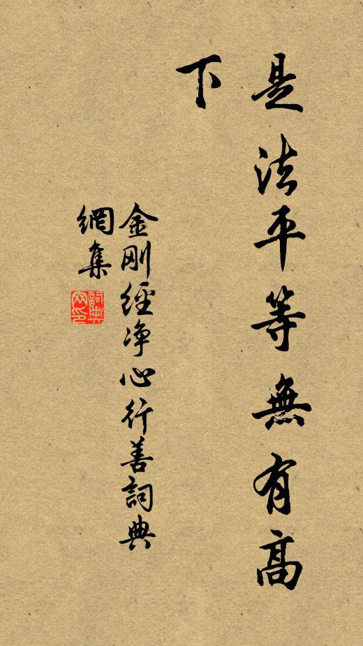 鸠摩罗什译是法平等无有高下。书法作品欣赏