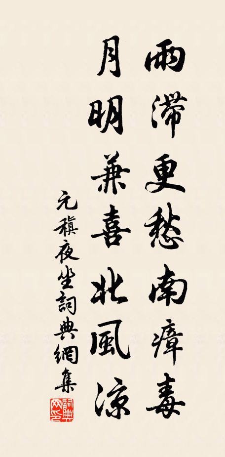 元稹雨滞更愁南瘴毒，月明兼喜北风凉书法作品欣赏