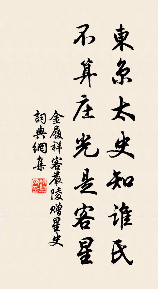 金履祥东京太史知谁氏，不算庄光是客星书法作品欣赏
