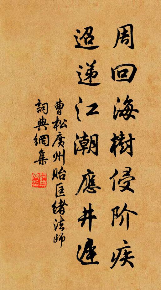 曹松周回海树侵阶疾，迢递江潮应井迟书法作品欣赏