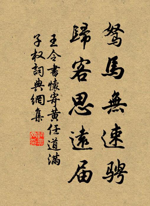 王令驽马无速骋，归客思远届书法作品欣赏