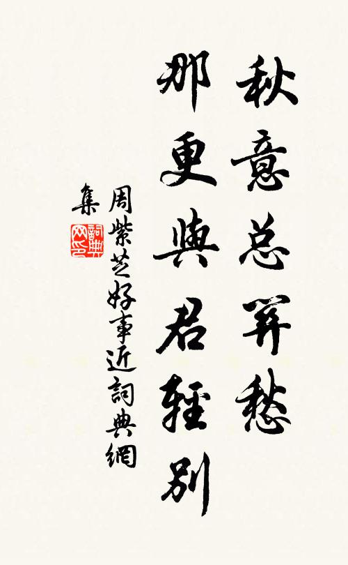 周紫芝秋意总关愁，那更与君轻别书法作品欣赏