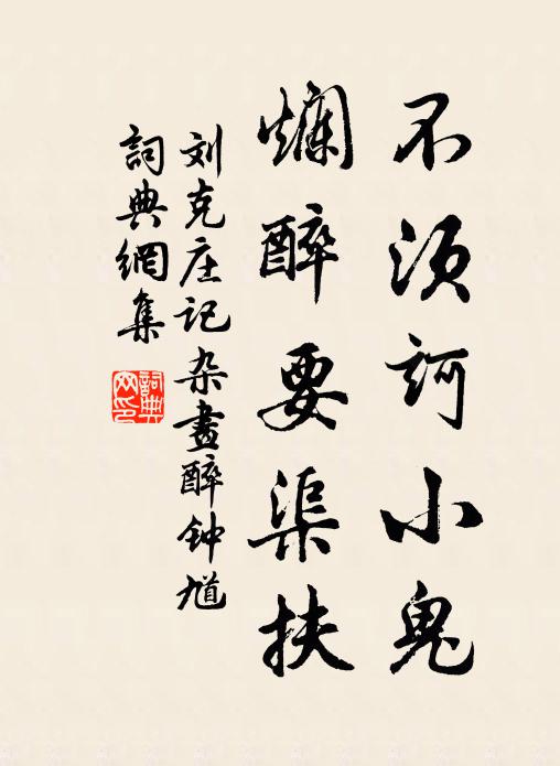 刘克庄不须诃小鬼，烂醉要渠扶书法作品欣赏