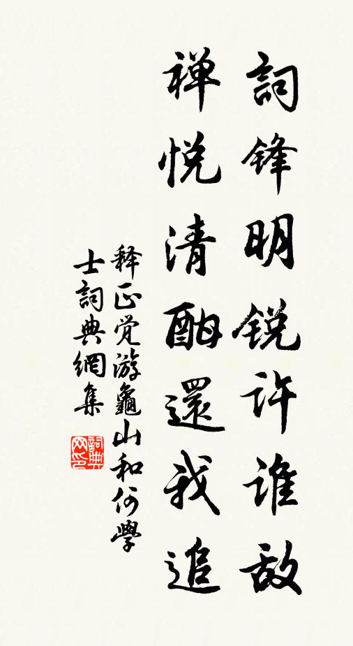 释正觉词锋明锐许谁敌，禅悦清酣还我追书法作品欣赏
