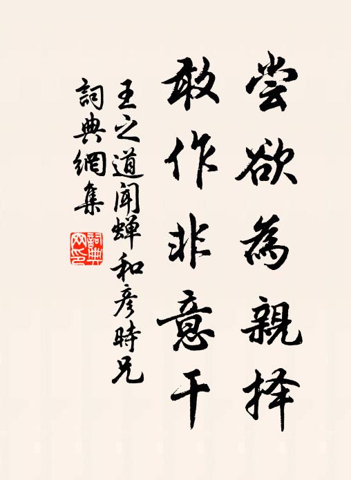 王之道尝欲为亲择，敢作非意干书法作品欣赏