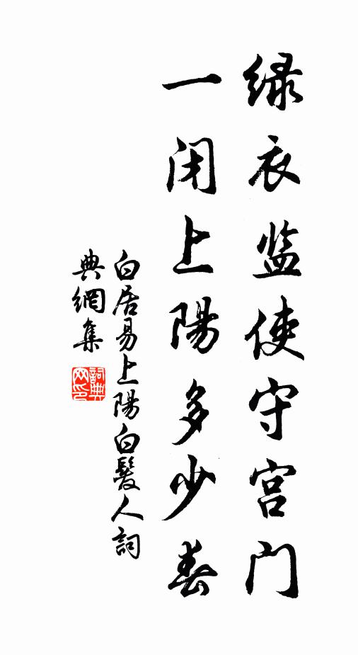 白居易绿衣监使守宫门,一闭上阳多少春。书法作品欣赏