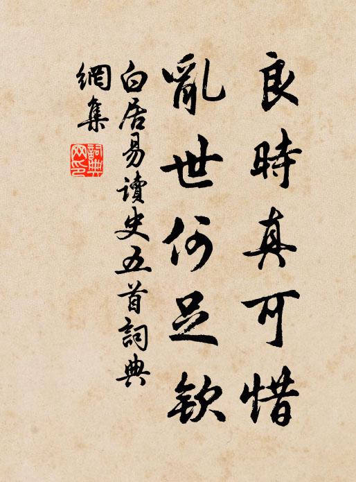 白居易良时真可惜，乱世何足钦书法作品欣赏
