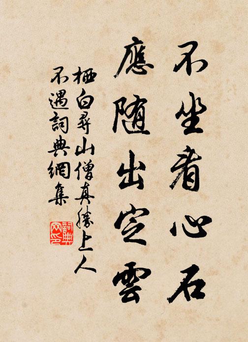 栖白不坐看心石，应随出定云书法作品欣赏